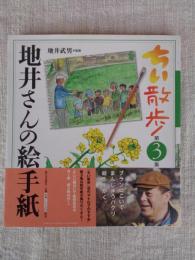 ちい散歩地井さんの絵手紙