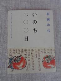 いのち二〇〇日