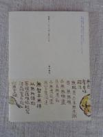 いのち二〇〇日
