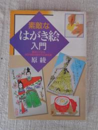 素敵なはがき絵入門 : まごころを贈る 簡単にできるはがき絵の描き方と実例集