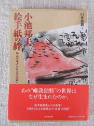 小池邦夫 絵手紙の絆 : 16人の奇才たちとの出会い　※署名入り