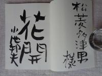 ヘタでいいヘタがいい : 小池邦夫 手紙の詩・書・画