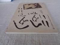 ヘタでいいヘタがいい : 小池邦夫 手紙の詩・書・画