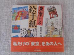 東京からの絵手紙