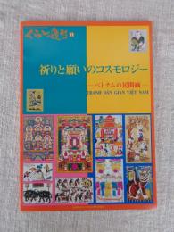 祈りと願いのコスモロジー : ベトナムの民間画