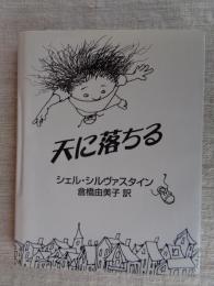 天に落ちる