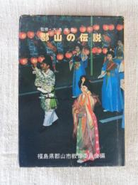 郡山の伝説