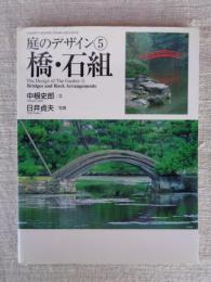 橋・石組