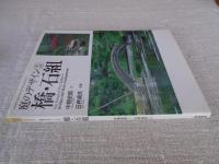 橋・石組