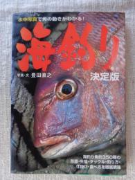海釣り : 水中写真で魚の動きがわかる! : 決定版