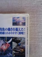 海釣り : 水中写真で魚の動きがわかる! : 決定版