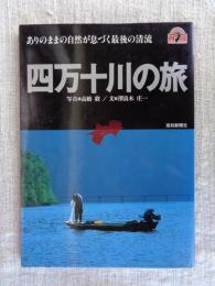 四万十川の旅 : ありのままの自然が息づく最後の清流　