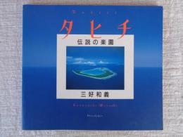 タヒチ伝説の楽園