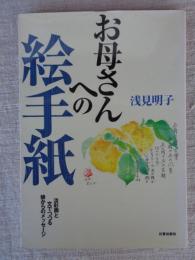 お母さんへの絵手紙 : 淡彩画と文でつづる娘からのメッセージ