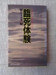 臨死体験