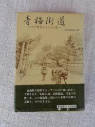 青梅街道 : 江戸繁栄をささえた道