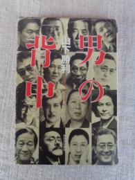 男の背中