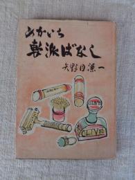 めかいち軟派ばなし