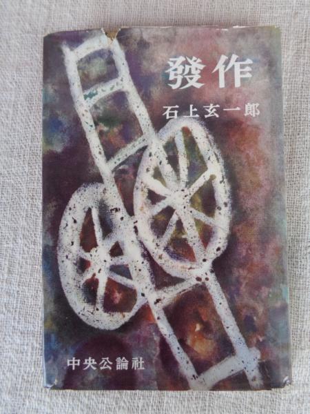 写真集)アイヌ : 二風谷のウトンムヌカラとイヨマンテ(萱野茂 文