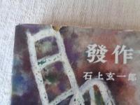 発作　ある青春の記録