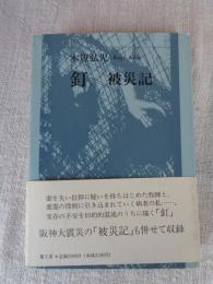 釘 / 被災記