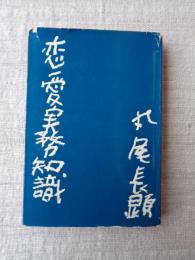 恋愛実務知識
