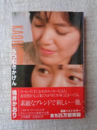 うつむきかげん