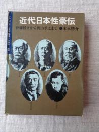 近代日本性豪伝 : 伊藤博文から梶山季之まで