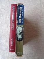 近代日本性豪伝 : 伊藤博文から梶山季之まで