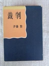 裁判