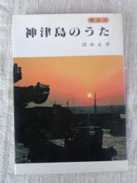 神津島のうた　(解説付)