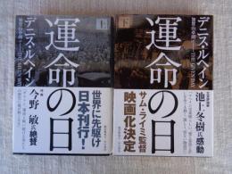 運命の日