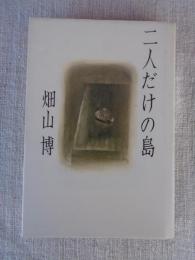 二人だけの島