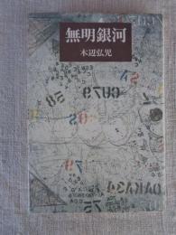無明銀河