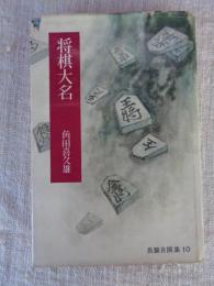  「将棋大名」　角田喜久雄長篇自撰集