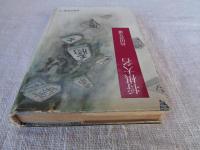  「将棋大名」　角田喜久雄長篇自撰集