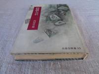  「将棋大名」　角田喜久雄長篇自撰集