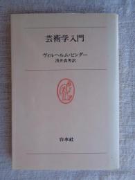 芸術学入門