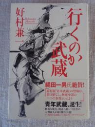 行くのか武蔵