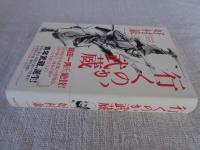 行くのか武蔵