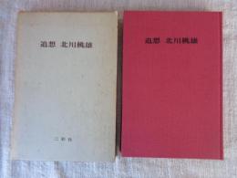 追想北川桃雄