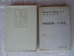 部落問題資料文献叢書