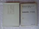 部落問題資料文献叢書 第1巻　特殊部落一千年史-水平運動の境界標 ＜近代文芸資料複刻叢書 ; 第7集＞