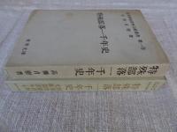 部落問題資料文献叢書
