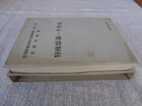部落問題資料文献叢書