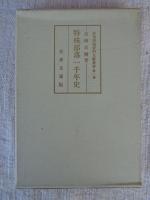 部落問題資料文献叢書
