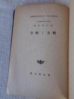 戦力と船力