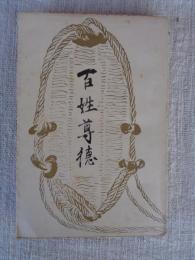 百姓尊徳