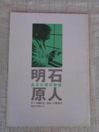 明石原人　ある夫婦の物語　(2004年劇団民藝上演)