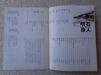 明石原人　ある夫婦の物語　(2004年劇団民藝上演)